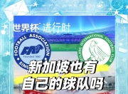 爱游戏平台充值-新加坡足球俱乐部在国际赛事中勇猛出击