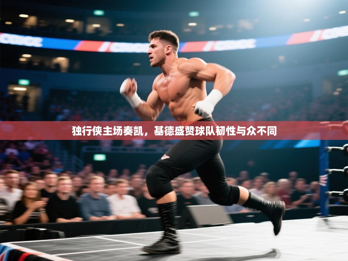 独行侠主场奏凯，基德盛赞球队韧性与众不同