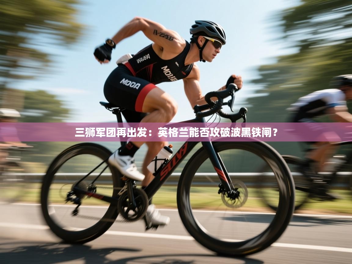 三狮军团再出发：英格兰能否攻破波黑铁闸？