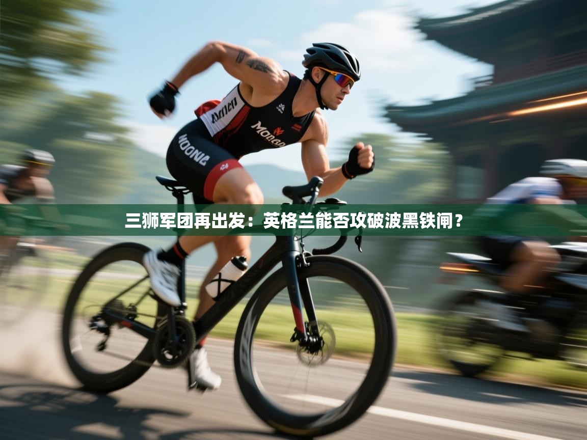 三狮军团再出发：英格兰能否攻破波黑铁闸？