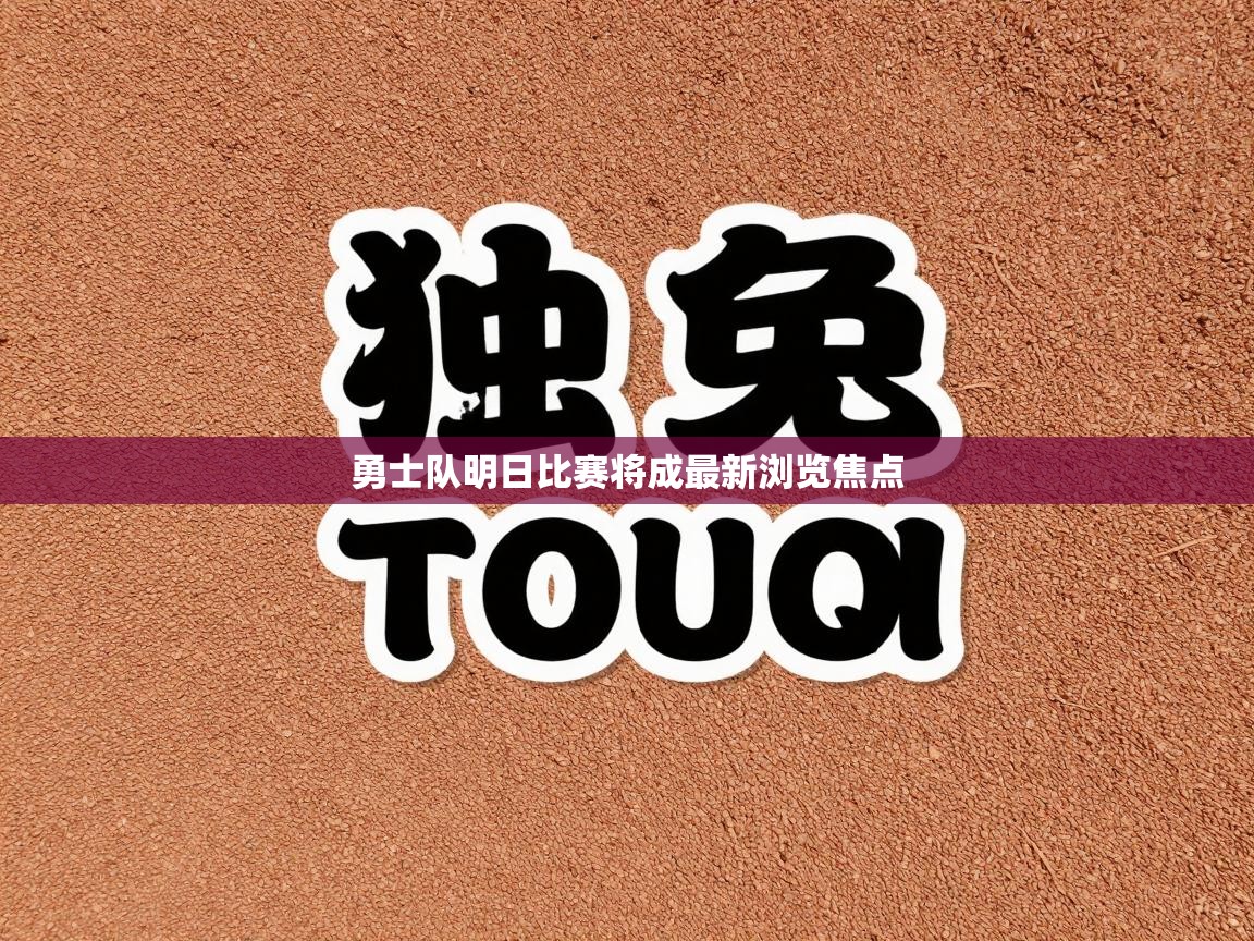 勇士队明日比赛将成最新浏览焦点