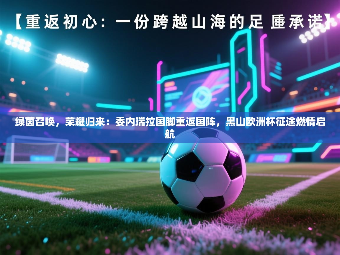 绿茵召唤，荣耀归来：委内瑞拉国脚重返国阵，黑山欧洲杯征途燃情启航
