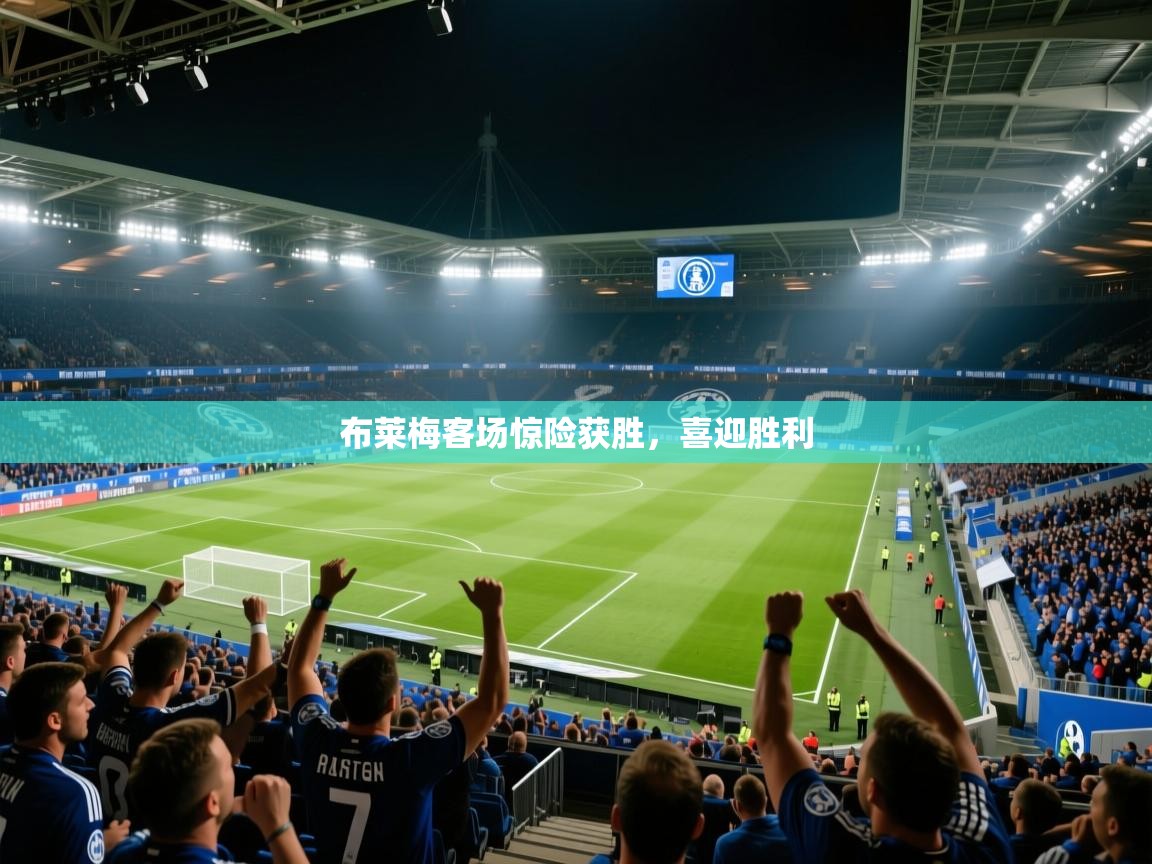 布莱梅客场惊险获胜，喜迎胜利