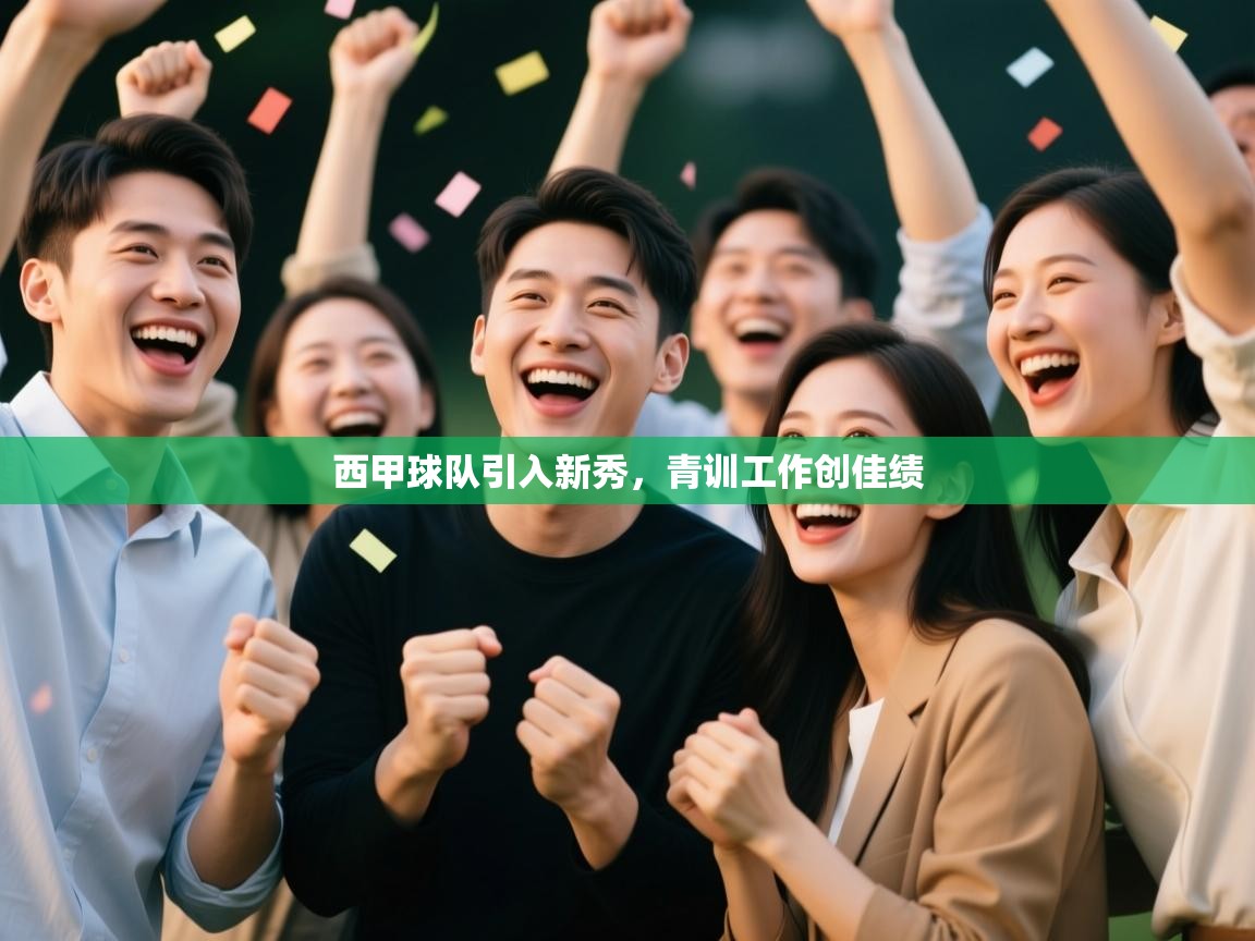 西甲球队引入新秀，青训工作创佳绩