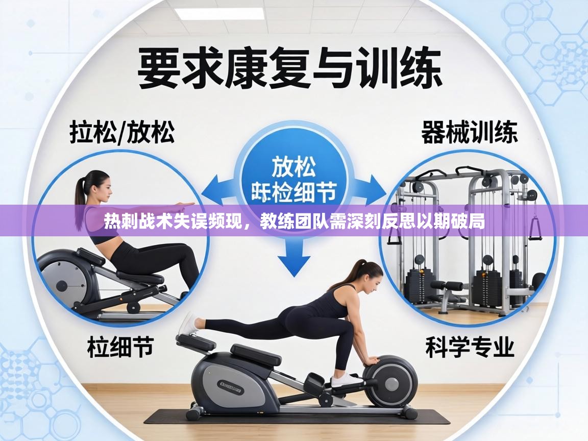 热刺战术失误频现，教练团队需深刻反思以期破局