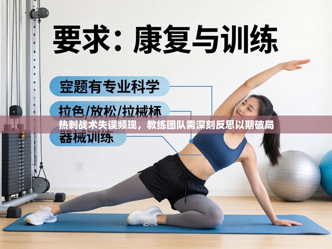 热刺战术失误频现，教练团队需深刻反思以期破局