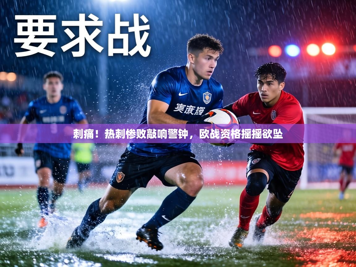 刺痛！热刺惨败敲响警钟，欧战资格摇摇欲坠