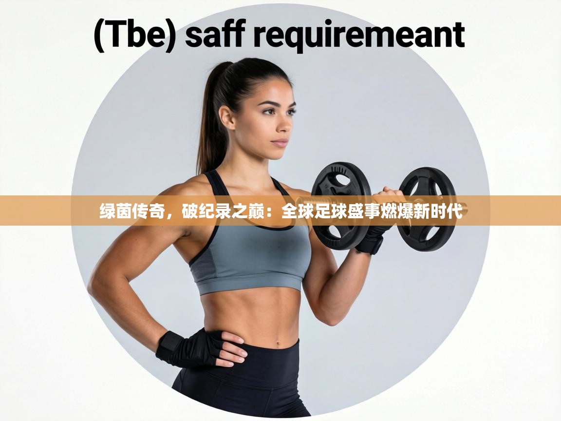 绿茵传奇，破纪录之巅：全球足球盛事燃爆新时代