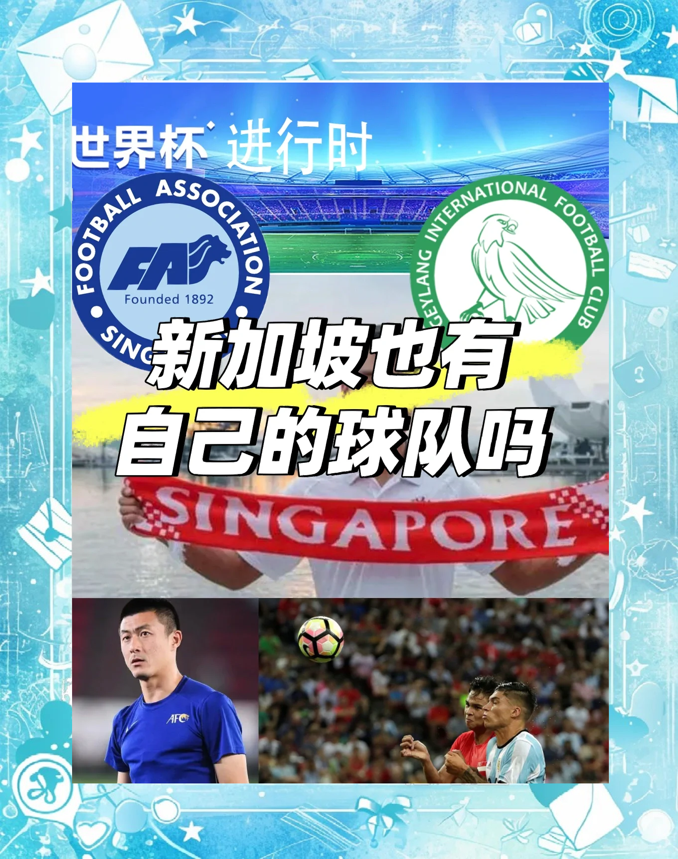 新加坡足球俱乐部在国际赛事中勇猛出击