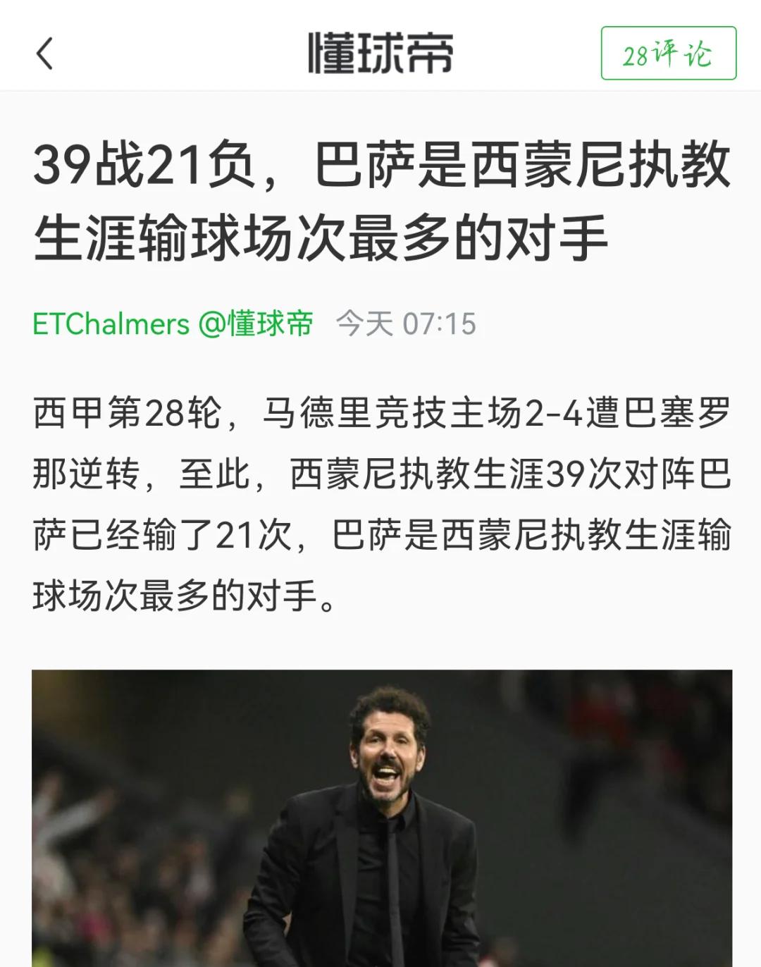 关于马竞主场落败，积分榜领跑地位受到威胁的信息