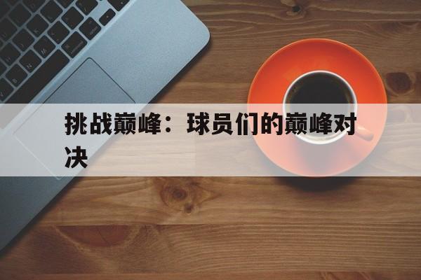 挑战巅峰：球员们的巅峰对决的简单介绍